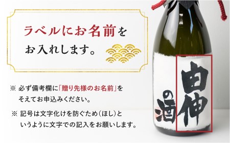 名入れ 日本酒 純米大吟醸 白真弓 ”誉” オリジナルラベル酒 敬老の日 還暦 お誕生日などに 直筆名入れラベル[Q1992xcpi]