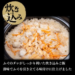 とらふぐ 刺身 鍋 真ふぐ 一汐干し 炊き込み ご飯 セット 2人前 冷凍 フグセット  AU