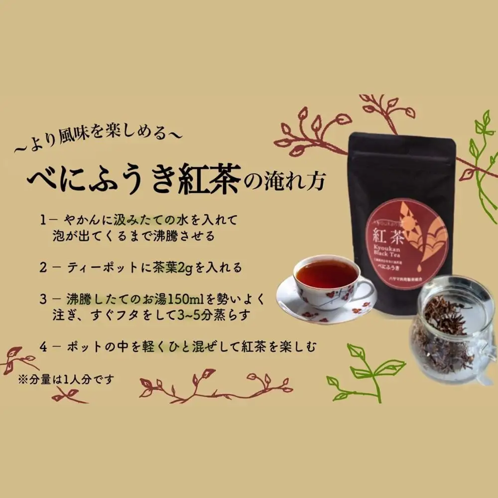 フルーティーな香りで甘い味わいの国産紅茶。コンテスト受賞多数のハサマ共同製茶組合がつくる「べにふうき紅茶」と 「やぶきた紅茶」のセット