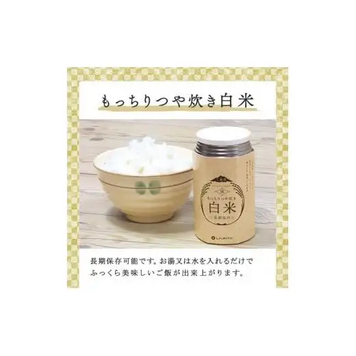もっちりつや炊き 白米 1ケース（24缶入） ラピタ　災害　防災　備蓄　キャンプ　アウトドア