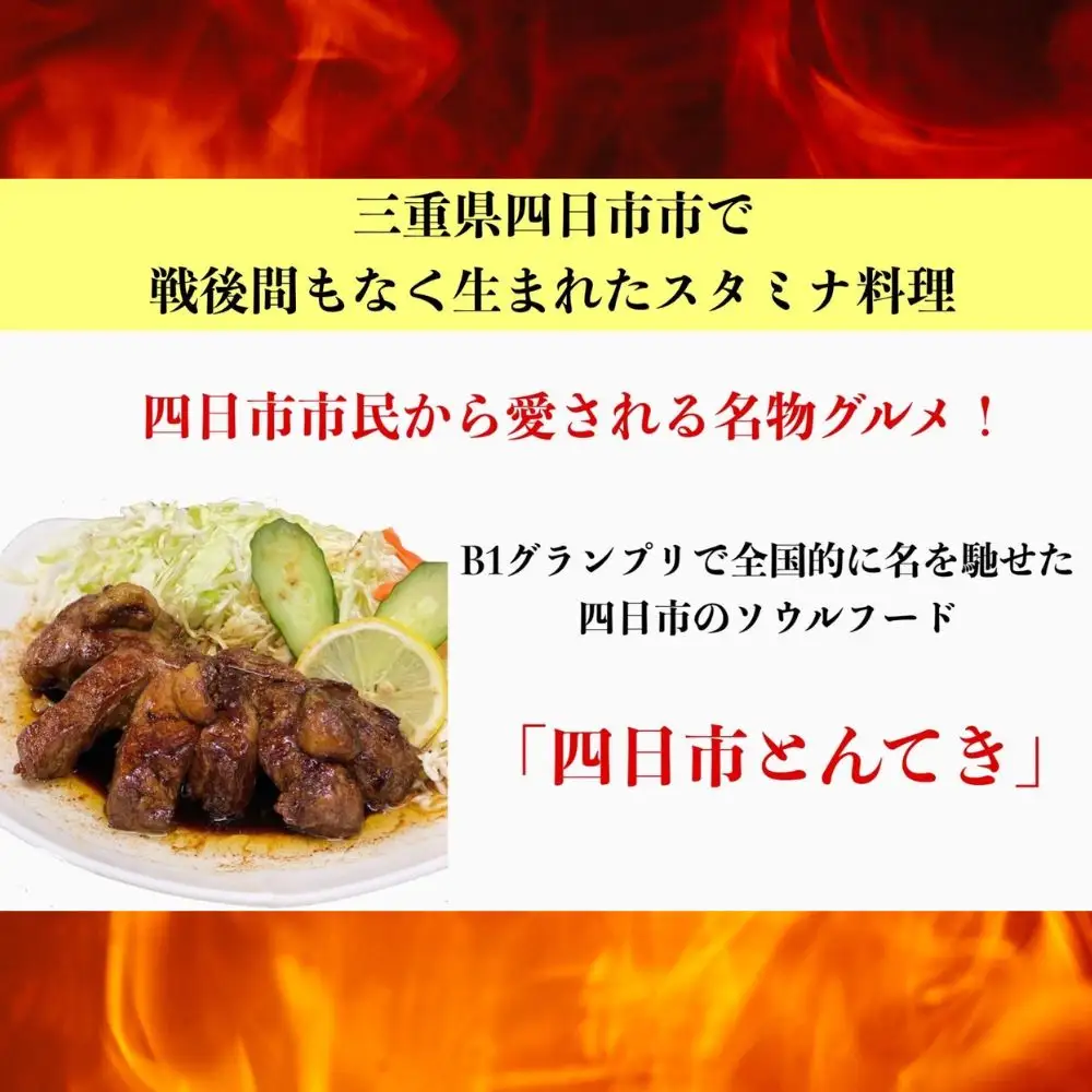 TV番組で紹介多数！「まつもとの来来憲」の元祖・四日市名物 大とんてき 5個　/ 元祖　とんてき　ビックサイズ　厳選　三重県産豚　肩ロース　豚　豚肉　肉　秘伝のたれ　病みつき　病みつきの味　こく　グルメ　簡単調理　湯銭　ギフト　贈り物　三重県　四日市市 