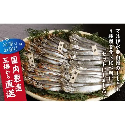 国内加工　ししゃも食べ比べセット　