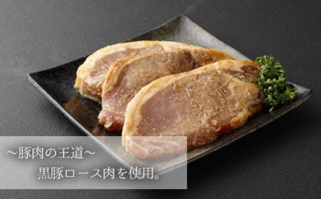 ZS-690 鹿児島県産 黒豚ロースの味噌漬け3袋 合計330g