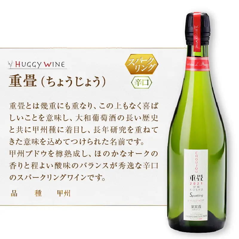 ワイン 大和葡萄酒が贈る『重畳』『番イ』スパークリングワイン２本セット（MG）B15-733