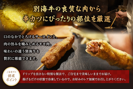 【毎月定期便】北海道 別海牛サーロイン・モモ・リブロース3種の串カツセット×2ヵ月　北海道串カツ
