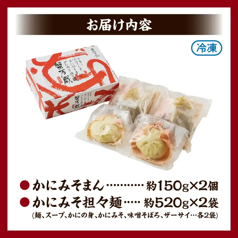 蟹万歳 かにみそまん2個 かにみそ担々麺2袋 【令和8年9月中旬以降発送予定】 かに カニ 30-02