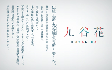 九谷焼×布花アクセサリー九谷花（KUTANIKA）雫（小花ピアス/イヤリング）