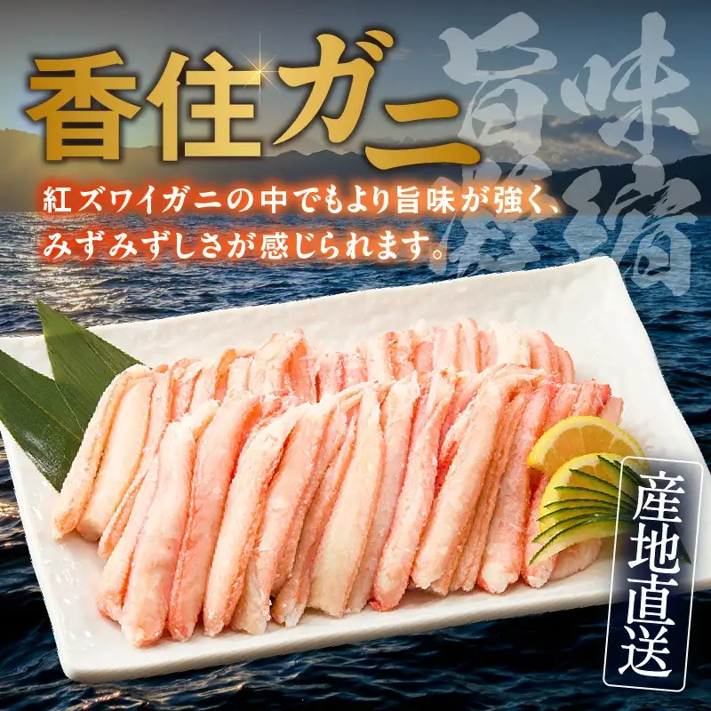 香住ガニ 脚肉 ほぐし身 計4パック 1kgセット 冷凍 かに カニ 51-13