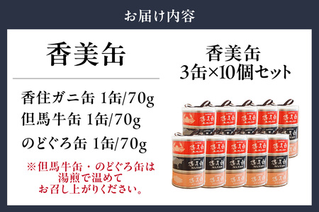 香美缶 3缶×10個セット 香住ガニ 但馬牛 のどぐろ 缶詰 セット 48-07