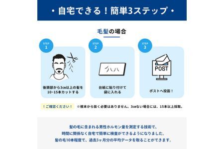 測定 男性更年期 セルフチェック 筋トレなどの運動の成果確認に!! 【毛髪ホルモン量測定キット～テストステロン～】