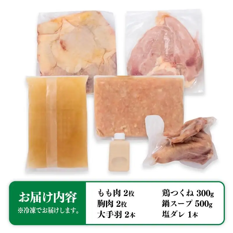 みやざき地頭鶏（じとっこ）鍋セット　ブランド鶏 鶏もも・鶏むね・手羽・つくね・スープ付＜21-1a＞