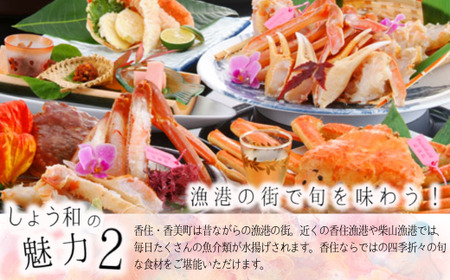 夕香楼しょう和 温泉昼食付ペア券 日帰り 温泉 松葉がに フルコース 食事券 かに カニ 35-04