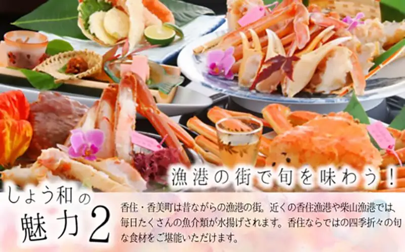 夕香楼しょう和 平日限定 1泊2食付ペア宿泊券 余部温泉 松葉がに フルコース 宿泊券 かに カニ 35-05