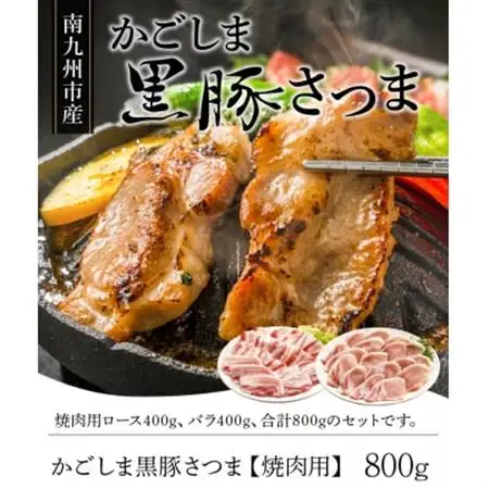 南九州市産かごしま黒豚さつま焼肉用 800g【配送不可地域：離島】【1186091】