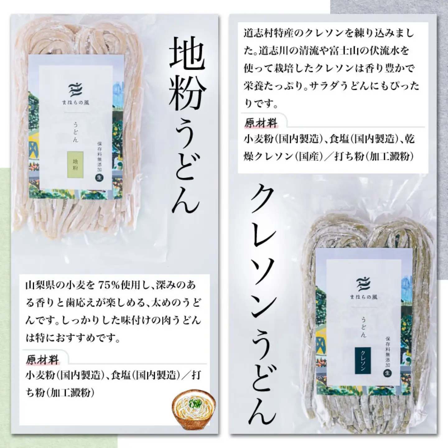 まほらのうどんセット