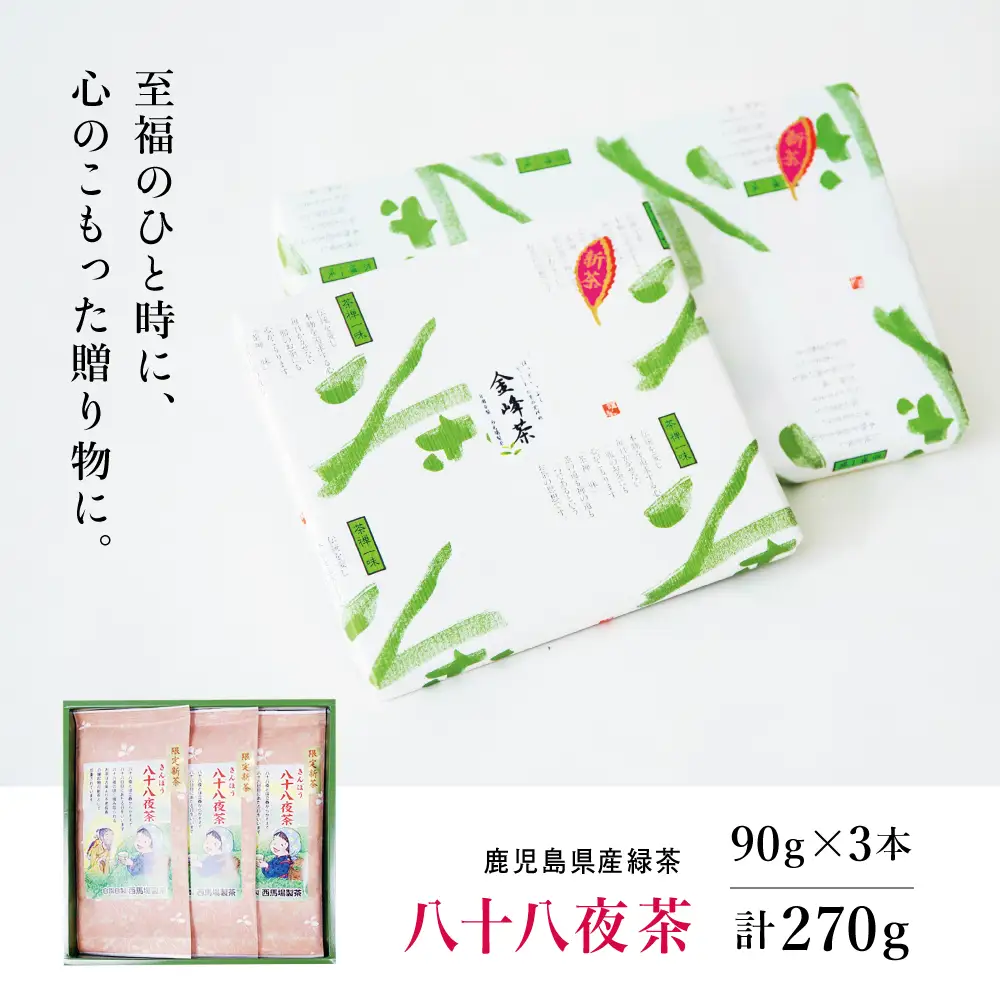 【新茶】 きんぽう 八十八夜茶 3本セット ＜2026年：5月中旬出荷開始＞ 西馬場製茶 鹿児島県産 緑茶 かごしま茶 お茶 日本茶 茶葉 煎茶 旬 季節 リーフティー ティータイム 飲み物 ドリンク ギフト 贈答 手土産 贈り物 プレゼント 南さつま市