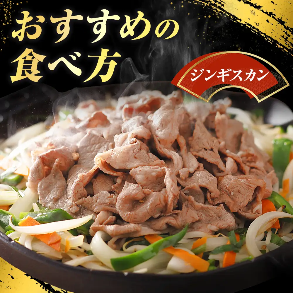 ラム ジンギスカン用 肩肉 ロールスライス 1kg ラム肉