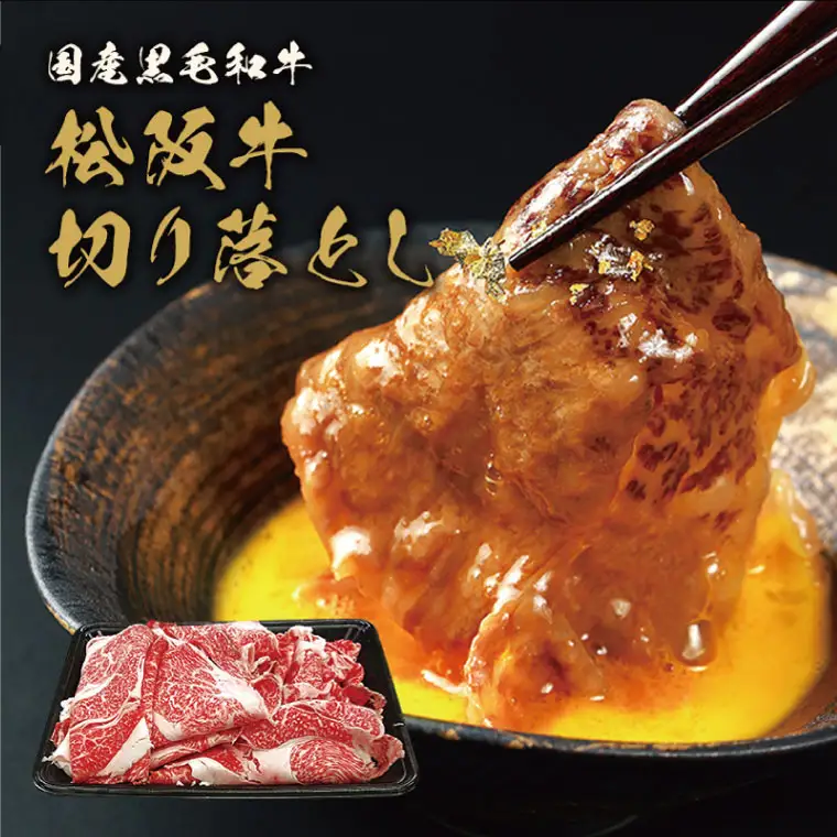 【和牛セレブ】 松阪牛 高級 切り落とし （２～３人前） 肉 牛 牛肉 和牛 ブランド牛 高級 国産 霜降り 冷凍 ふるさと 人気 焼肉 肉じゃが 牛丼 カレー 煮込み 炒め 小分け 小間 こま こま切れ 贅沢 特別