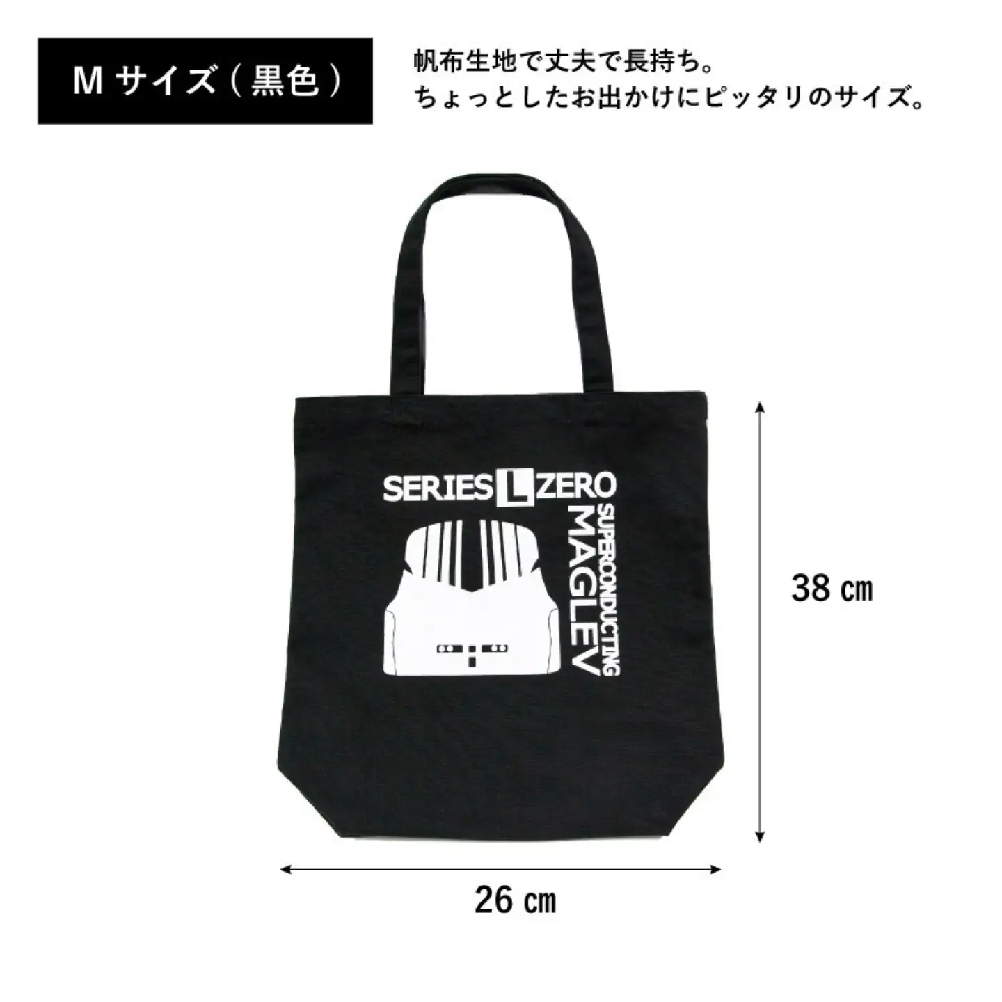 超電導リニアLO系トートバックセット