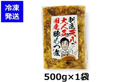【国産豚もつ煮】割烹天八 自家製 もつ煮 500g×1袋 冷凍[ZA105]