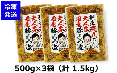 【国産豚もつ煮】割烹天八 自家製 もつ煮 1.5kg（500g×3袋）冷凍[ZB552]