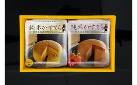純米かすてら 化粧箱入（プレーン・ゆうべに苺味 各1個）直径 約10cm カステラ 焼き菓子