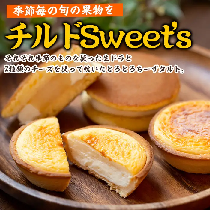 チルドSweet's詰め合わせ 季節のフルーツを使った生どらやき8個、2種類のチーズを使ったとろとろチーズタルト6個 計14個【00-014-11】