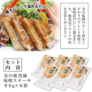 金の桜黒豚 味噌 ロース ステーキ 540g（90g×6袋）　電子レンジで簡単調理！【00-057-32】