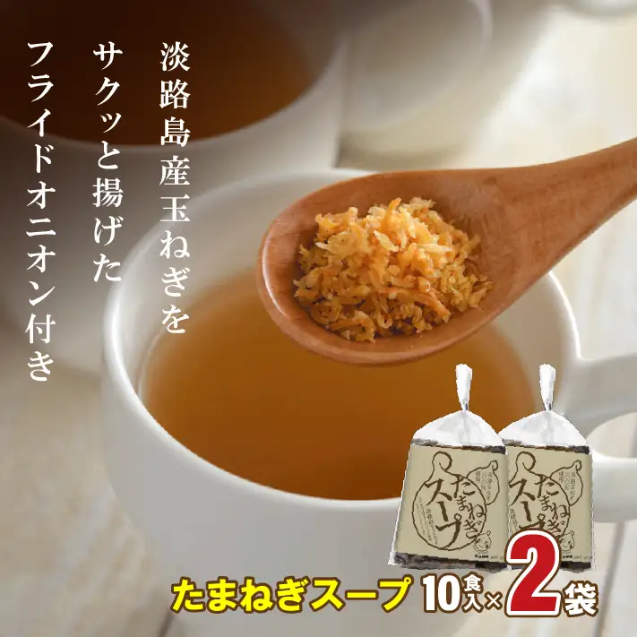 淡路たまねぎドレッシング・たまねぎスープセット