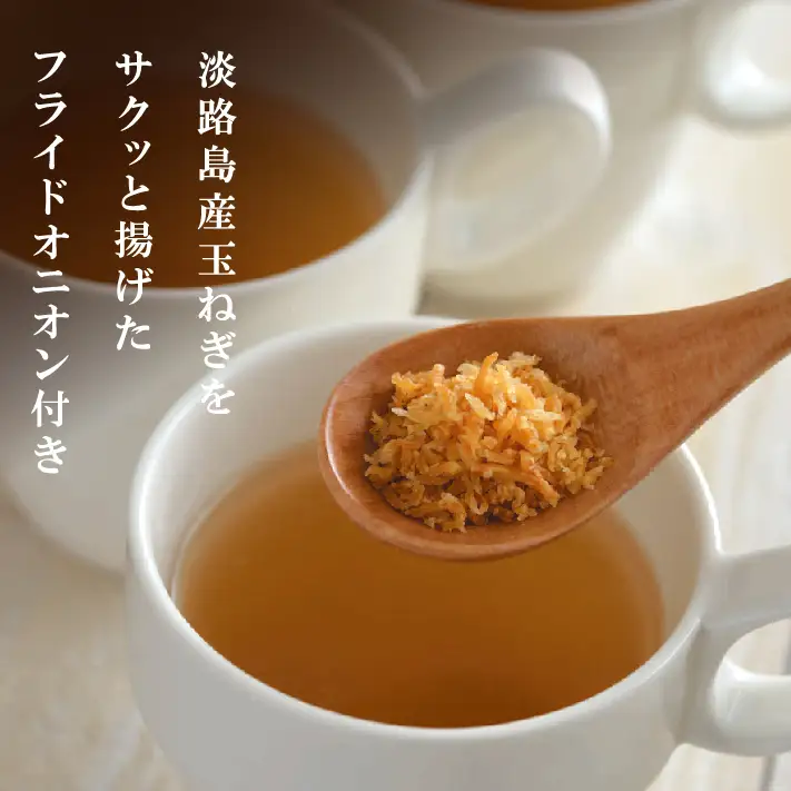 淡路たまねぎスープセット（フライドオニオン付）60食   スープ