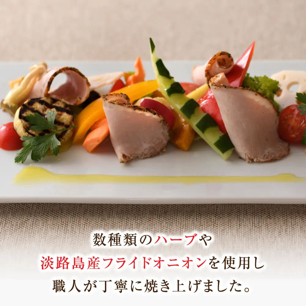 淡路島産フライドオニオンを使ったイベリコ豚のハーブロースト400g