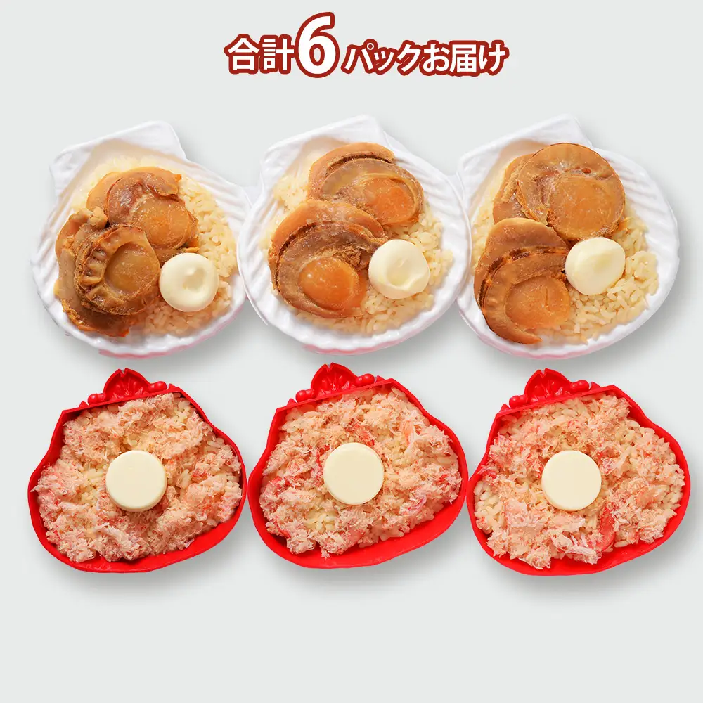 紅ずわい蟹 ごはん バター 帆立ごはん 6個 (2種×3個)  【札幌バルナバフーズ】