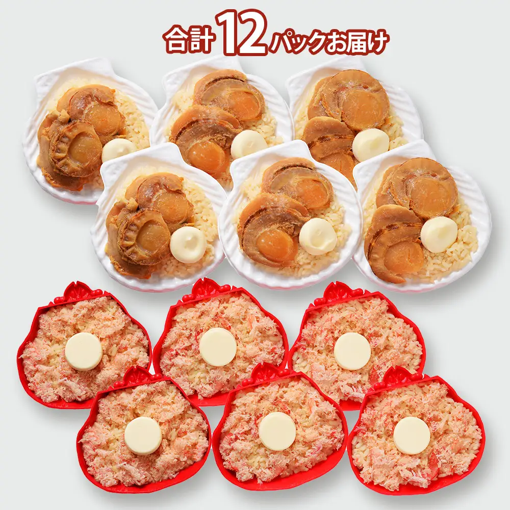 紅ずわい蟹 ごはん バター 帆立ごはん 12個 (2種×6個)  【札幌バルナバフーズ】