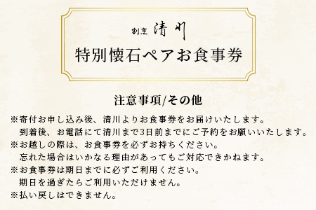 老舗料理店 割烹 清川 特別会席ペア お食事券 1枚 お祝い 記念日 プレゼント 旅行 ディナー 披露宴 宴会 慶事 法事 接待 G-25