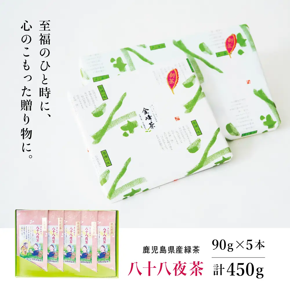 【新茶】 きんぽう 八十八夜茶 5本セット ＜2026年：5月中旬出荷開始＞ 西馬場製茶 鹿児島県産 緑茶 かごしま茶 お茶 日本茶 茶葉 煎茶 旬 季節 リーフティー ティータイム 飲み物 ドリンク ギフト 贈答 手土産 贈り物 プレゼント 南さつま市