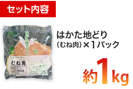 福岡県産地鶏「はかた地どり」むね肉(約1kg)　 お取り寄せグルメ　お取り寄せ 福岡 お土産 九州 ご当地グルメ 福岡土産 取り寄せ 福岡県 食品