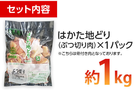 福岡県産地鶏「はかた地どり」ぶつ切り肉(約1kg) お取り寄せグルメ　お取り寄せ 福岡 お土産 九州 ご当地グルメ 福岡土産 取り寄せ 福岡県 食品