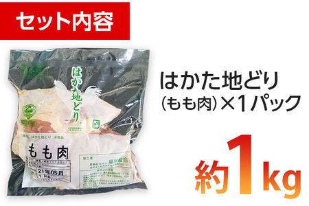 福岡県産地鶏「はかた地どり」もも肉(約1kg) お取り寄せグルメ お取り寄せ 福岡 お土産 九州 ご当地グルメ 福岡土産 取り寄せ 福岡県 食品