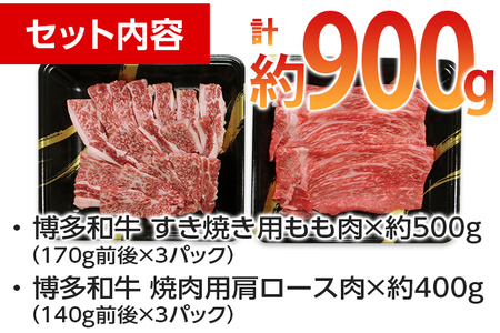 博多和牛　すき焼き用もも&焼肉用肩ロース 2種セット (計約900g)【みやこ町】