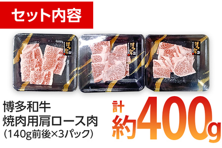 博多和牛 焼肉用 肩ロース肉3パック(計約400g)　 お取り寄せグルメ　お取り寄せ 福岡 お土産 九州 ご当地グルメ 福岡土産 取り寄せ 福岡県 食品