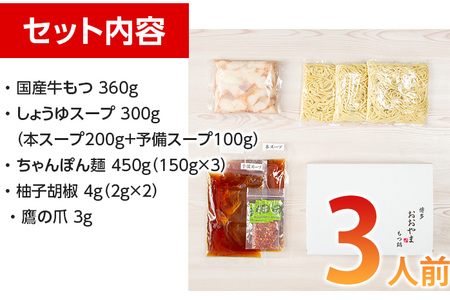 「おおやま」博多もつ鍋（しょうゆ味／３人前） お取り寄せグルメ お取り寄せ 福岡 お土産 九州 ご当地グルメ 福岡土産 取り寄せ グルメ 福岡県 食品