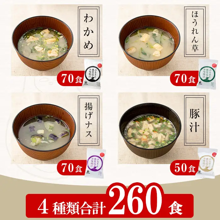 ☆大容量☆味噌汁セットB　FD（フリーズドライ）味噌汁（4種計260個）【00-002-14】
