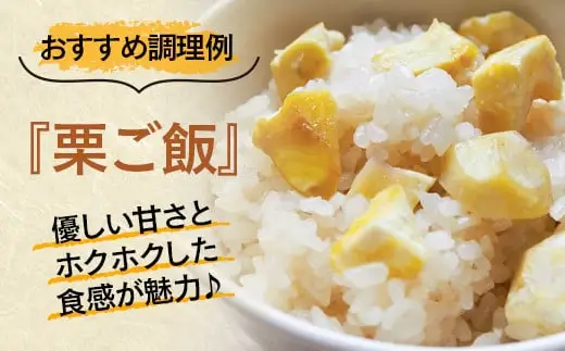 【訳あり】 新鮮朝どれ 国産生むき栗 1kg 西都市産【先行予約】＜49-7a＞