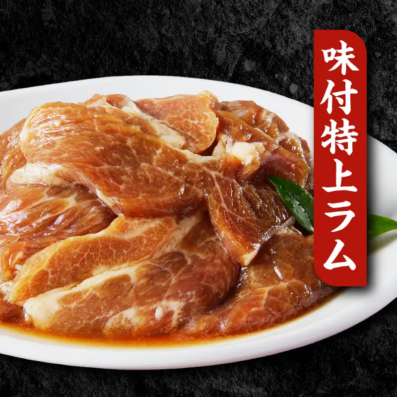 【小林ジンギスカン】人気の特上ラムセット!