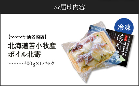 【マルマサ仙名商店】北海道苫小牧産 ボイル北寄 300g×1パック　T020-004 惣菜 総菜 加工食品