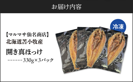 【マルマサ仙名商店】開き真ほっけ　330g×3パック　T020-007 惣菜 総菜 加工食品