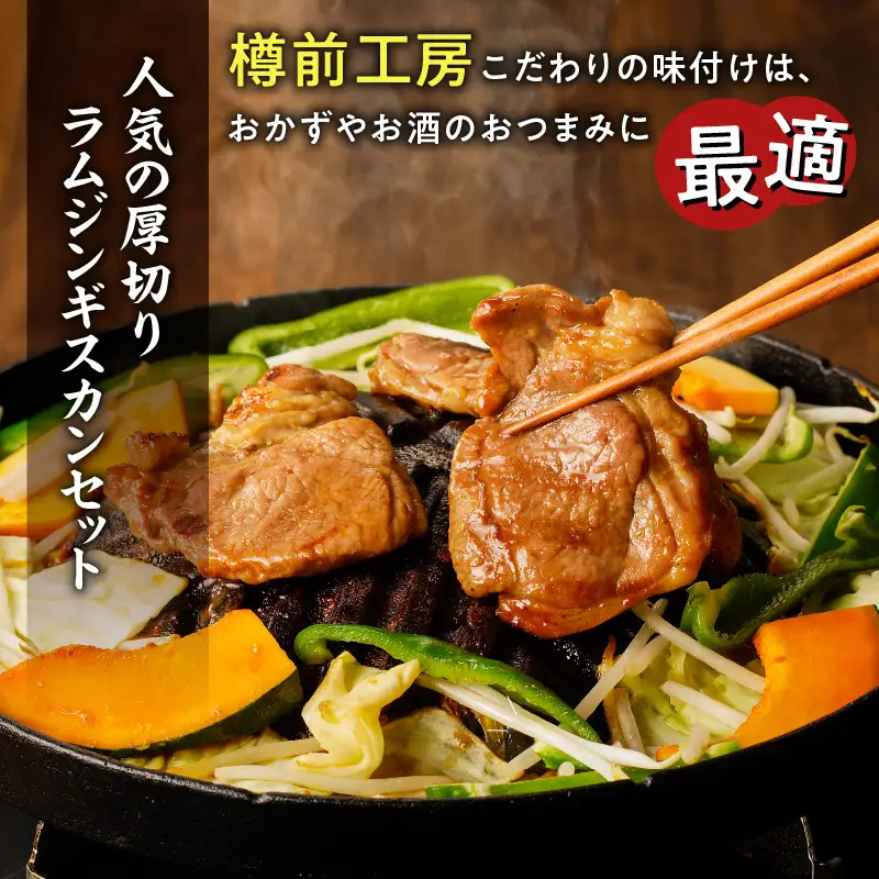 北海道樽前工房 の 厚切り ラム ジンギスカン セット 650g × 2 パック 計1.3kg T025-004 肉