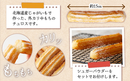 じゃが チュロス （ 20本 セット ） T031-001 野菜 スイーツ お菓子