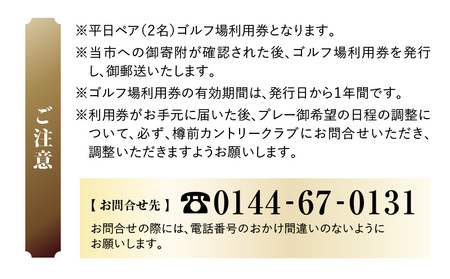 C51 【平日ペア】樽前カントリークラブ ゴルフ場利用券　T042-FT01 体験 チケット
