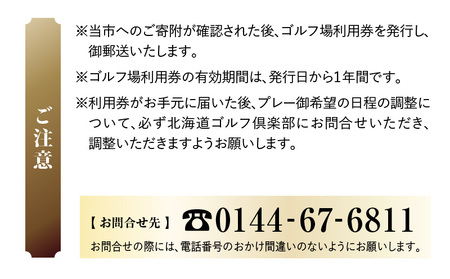 C52 北海道ゴルフ倶楽部 ゴルフ場利用券 9,000円分 T042-FT03 体験 チケット
